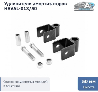 Проставка стойки HAVAL-013/50