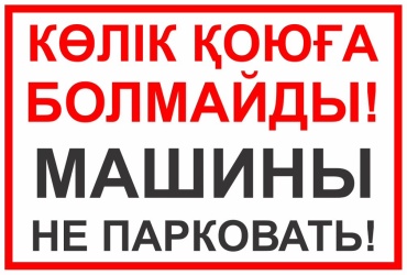 Наклейка Машины не парковать 20x30 см
