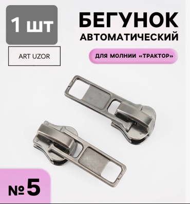Бегунок Арт Узор 9705141 1 шт