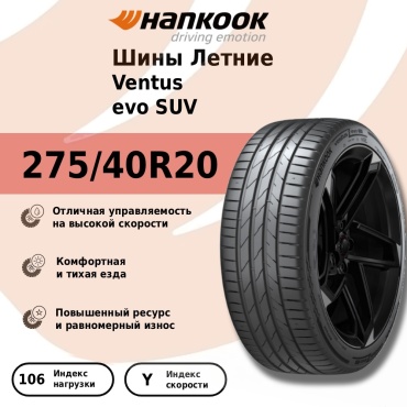 Hankook Ventus evo SUV 275/40 R20 106 Y без шипов