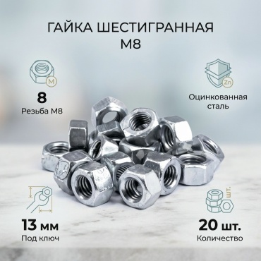 Гайка шестигранная M8, 20 шт 0.11 кг