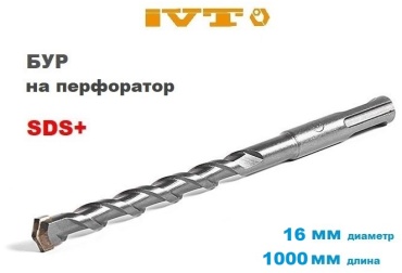 IVT бур DBC-16-1000 (SDS-plus, 16х950х1000 мм) 1 шт