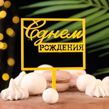Дарим Красиво Топпер для торта «С днём рождения» топперы для торта 1 шт
