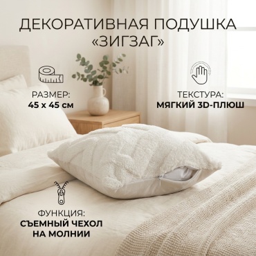 Подушка декоративная 45x45 см, Зигзаг