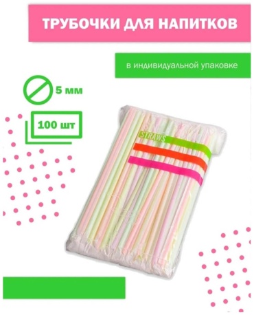 Трубочки 100 шт 21 см
