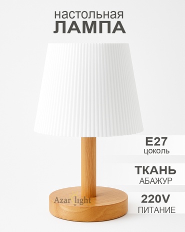 Настольная лампа AzarLights NC501 E27, 220 Вт, дерево, ткань, металл