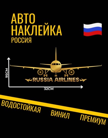 Наклейка самолет Россия 95х32см золотой Manziluna