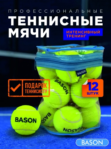 Мяч BASON BSN-8 для большого тенниса размер one size