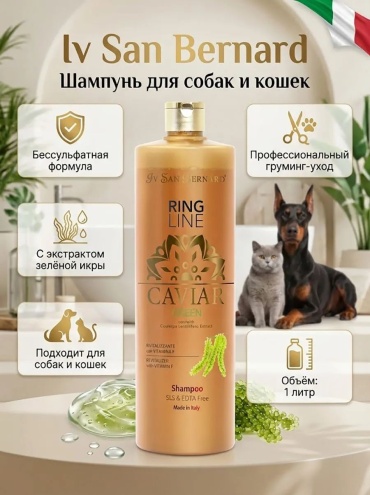 Iv San Bernard CAVIAR GREEN Шампунь для собак и кошек 1000 мл