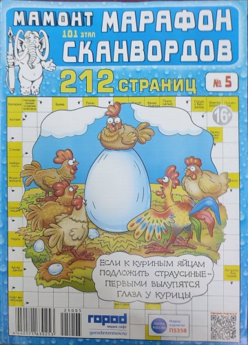 Мамонт Марафон сканвордов