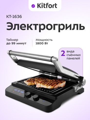 Гриль Kitfort КТ-1636 серебристый