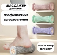 Массажер Массажный ролик валик разминающий, раскатывающий, роликовый