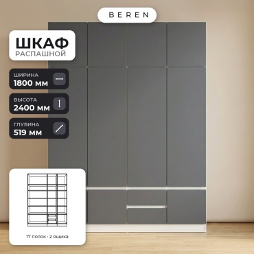 Распашной шкаф BEREN Breeze Brook 10д, 180x240х52 см, серый, белый