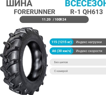 Forerunner R-1 QH613 11.20/100 R24 115 A6 универсальная ось без шипов