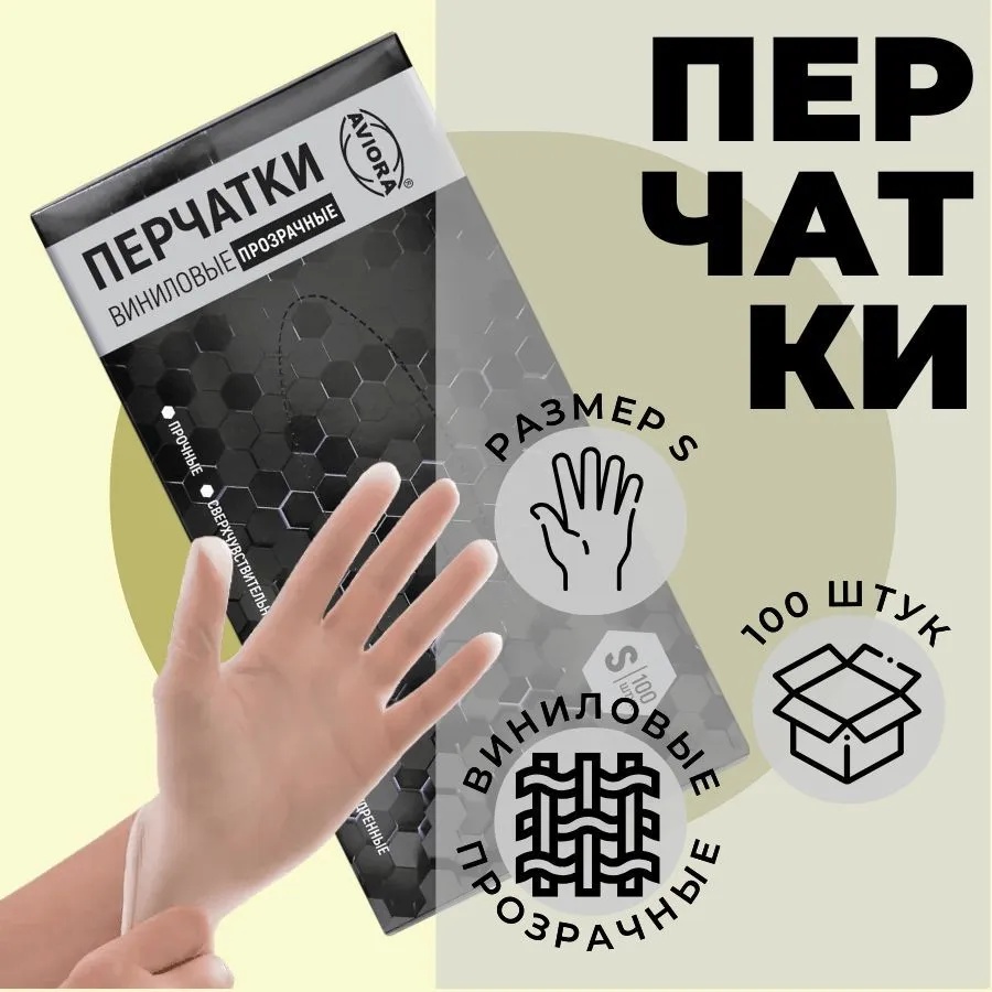 AVIORA перчатки 402-637 прозрачный 100 шт