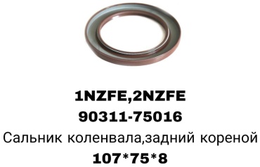 RTL-DSN сальник коренной 90311-75016