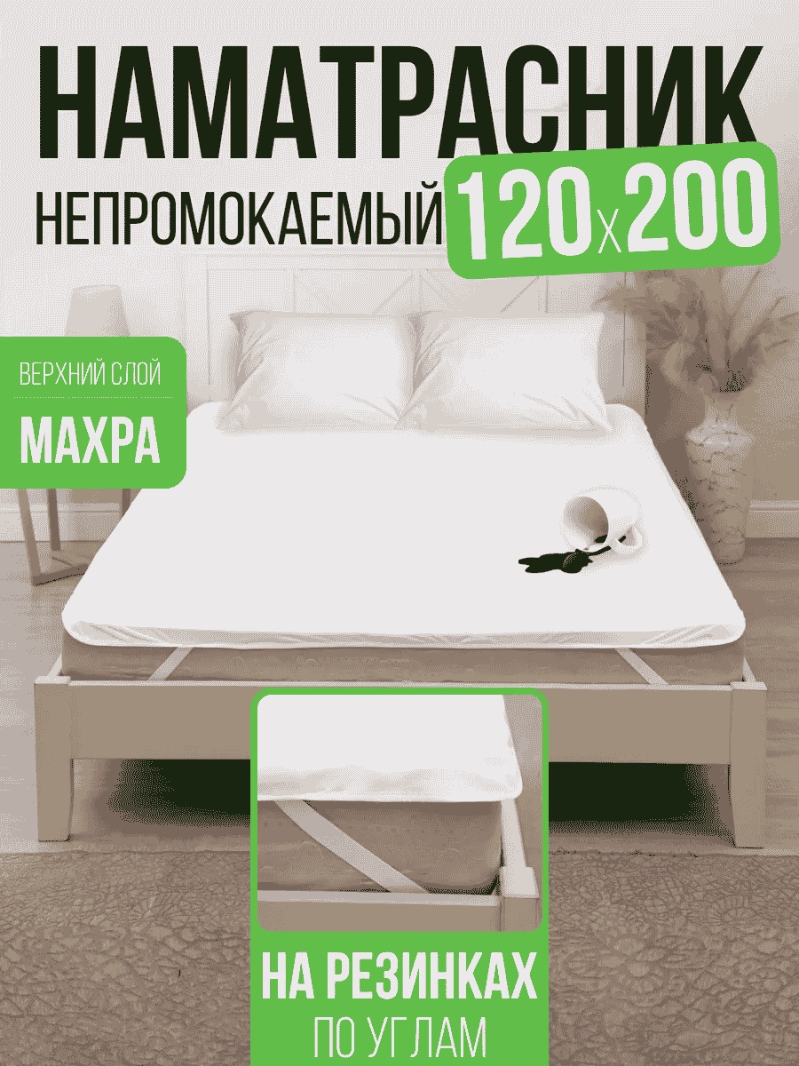 AVICTORY наматрасник на резинке 186948799 120x200, мулетон