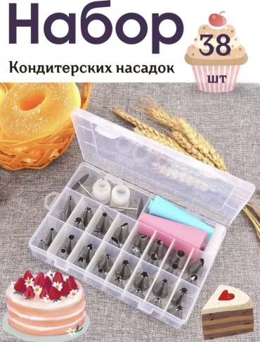 Насадка кондитерская 30401140_596448785 38 шт