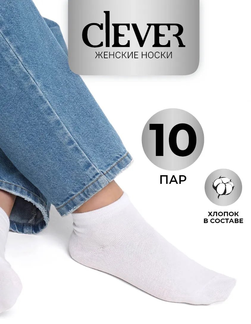 Носки CLEVER WEAR 10 пар белый 35