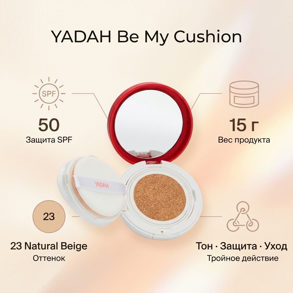 YADAH Be My Cushion кушон 23 Natural Beige 15 г
