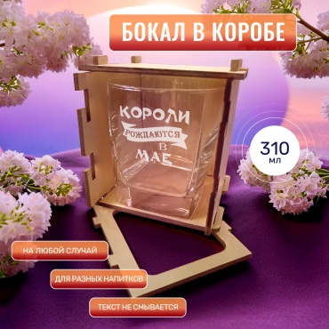 Красивые штучки Бокал для виски в коробе Короли рождаются в мае, стекло, дерево