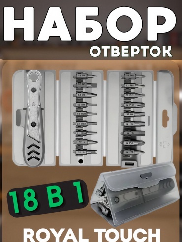 Royal Touch набор отверток 18-1 набор из 18