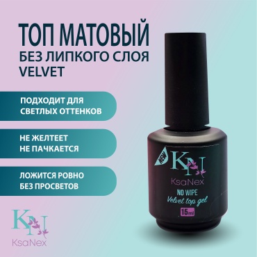 KsaNex верхнее покрытие Матовый топ - Velvet top gel No wipe матовое 15 мл