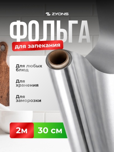 ZYONS фольга 599560691 для выпечки, для запекания, для хранения продуктов, универсальное