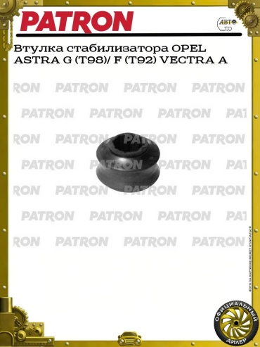 PATRON втулка стабилизатора PSE2233