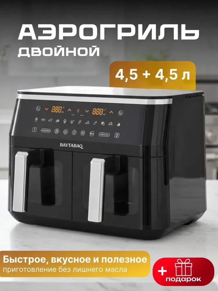 Двойной аэрогриль TT-8660 4.5 л черный