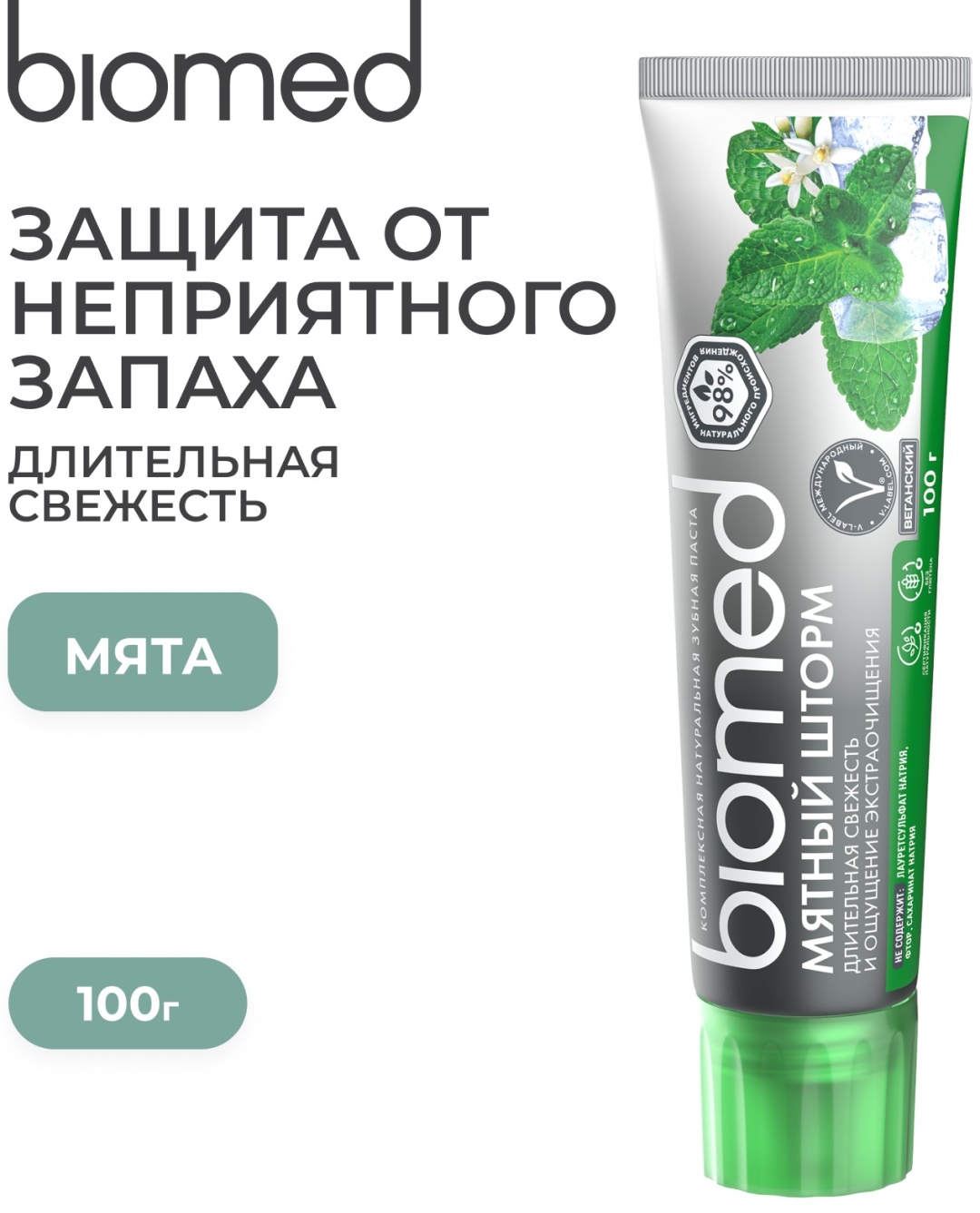 Biomed зубная паста мятный шторм 100 г