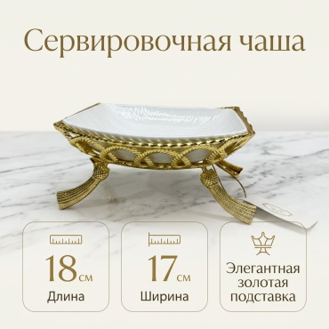 Блюдо Luxury Star 18х17 см, нержавеющая сталь, фарфор, 1 шт