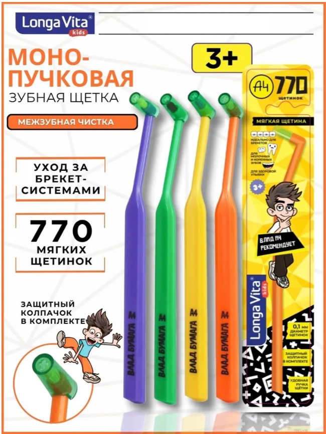 Longa Vita Влад А4 монопучковая зубная щетка мягкая 1 шт