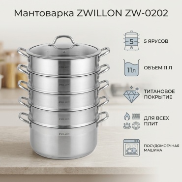 Мантоварка 11 л, ZWILLON сталь, количество ярусов: 5