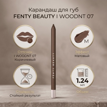 FENTY BEAUTY Pencil lip liner карандаш I WOODNT 07