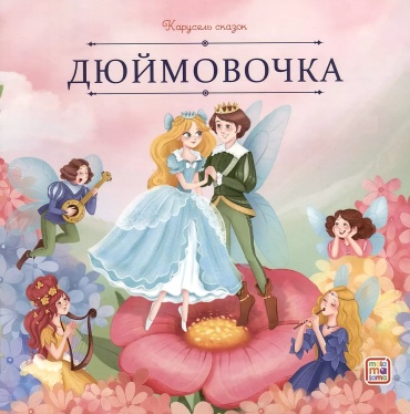 АНДЕРСЕН Г.Х. Дюймовочка. Карусель сказок