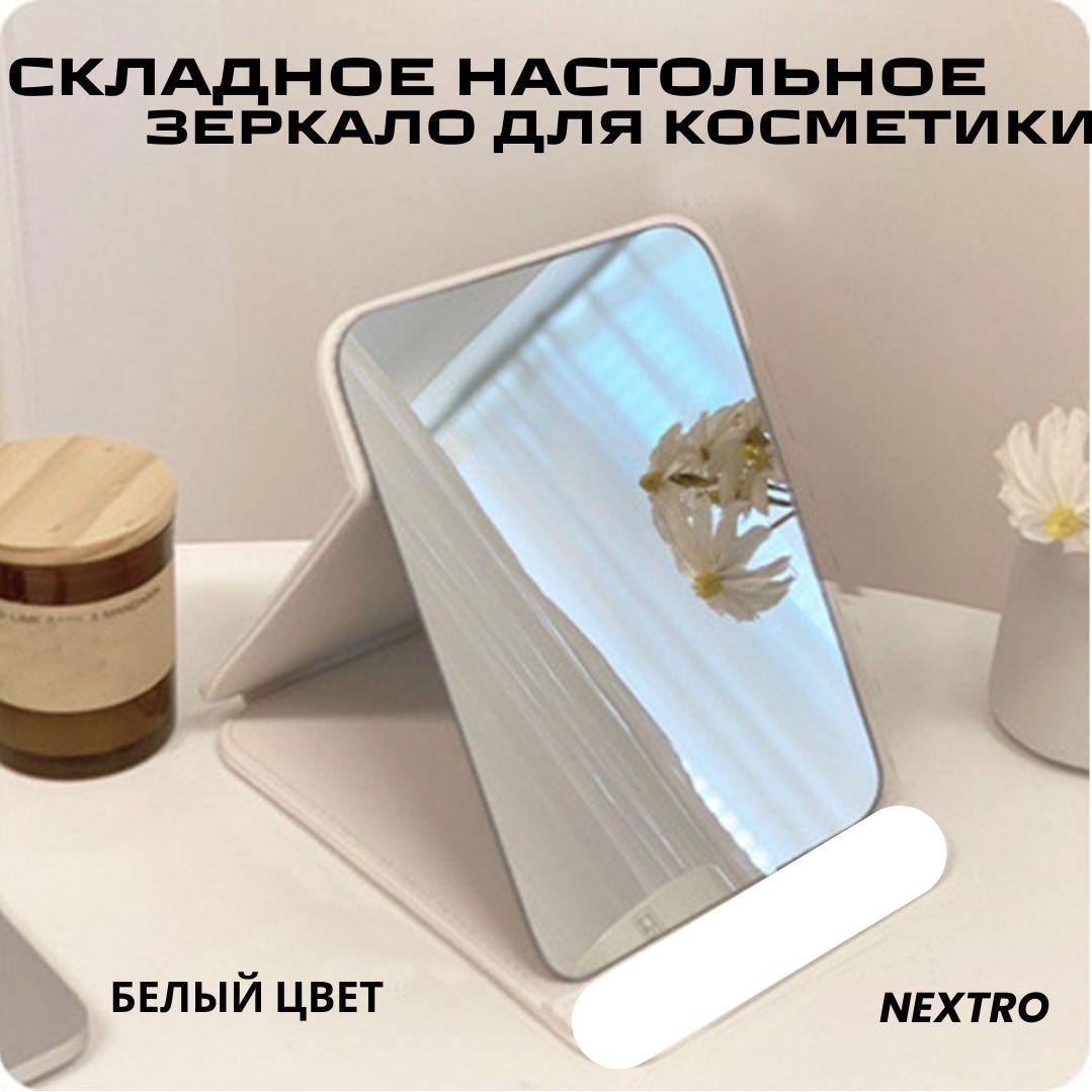 NEXTRO зеркало настольное косметическое 21*16