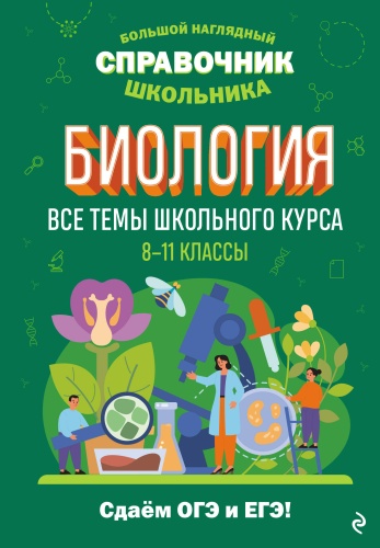 Литература для подготовки к ЕНТ и ЕГЭ Мазур О.Ч.: Биология