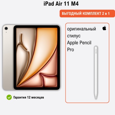 Apple iPad Air M4 11 дюйм 12 Гб/1024 Гб золотистый + стилус Apple Pencil Pro