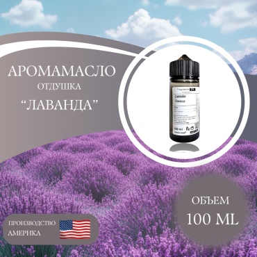 Аромамасло (отдушка) LAVENDER - Лаванда (США) 100 мл.