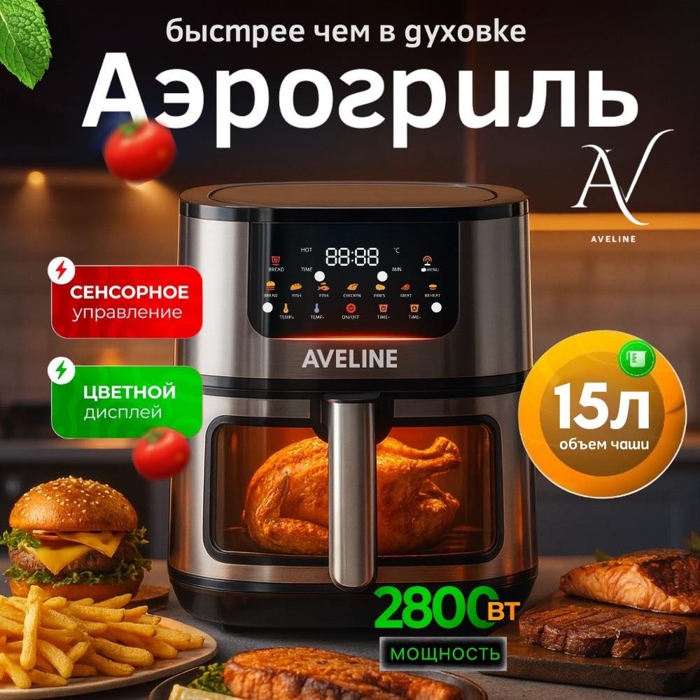 Аэрогриль AVELINE AVELINE 15 л черный