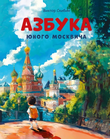 Скибин В.С.: Азбука юного москвича