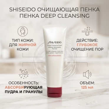 Shiseido Deep Cleansing пенка 125 мл