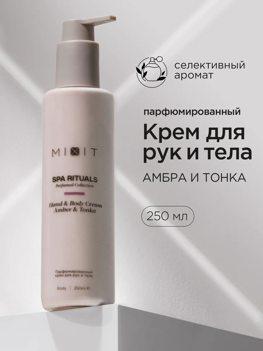 MIXIT Увлажняющий парфюмированный крем для тела и рук SPA RITUALS крем для тела 250 мл