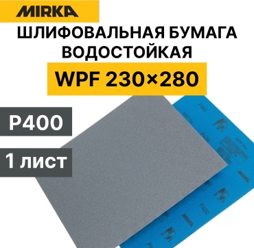 Шлиф бумага водостойкая в листах MIRKA WPF PRO P400 серая 230мм280мм