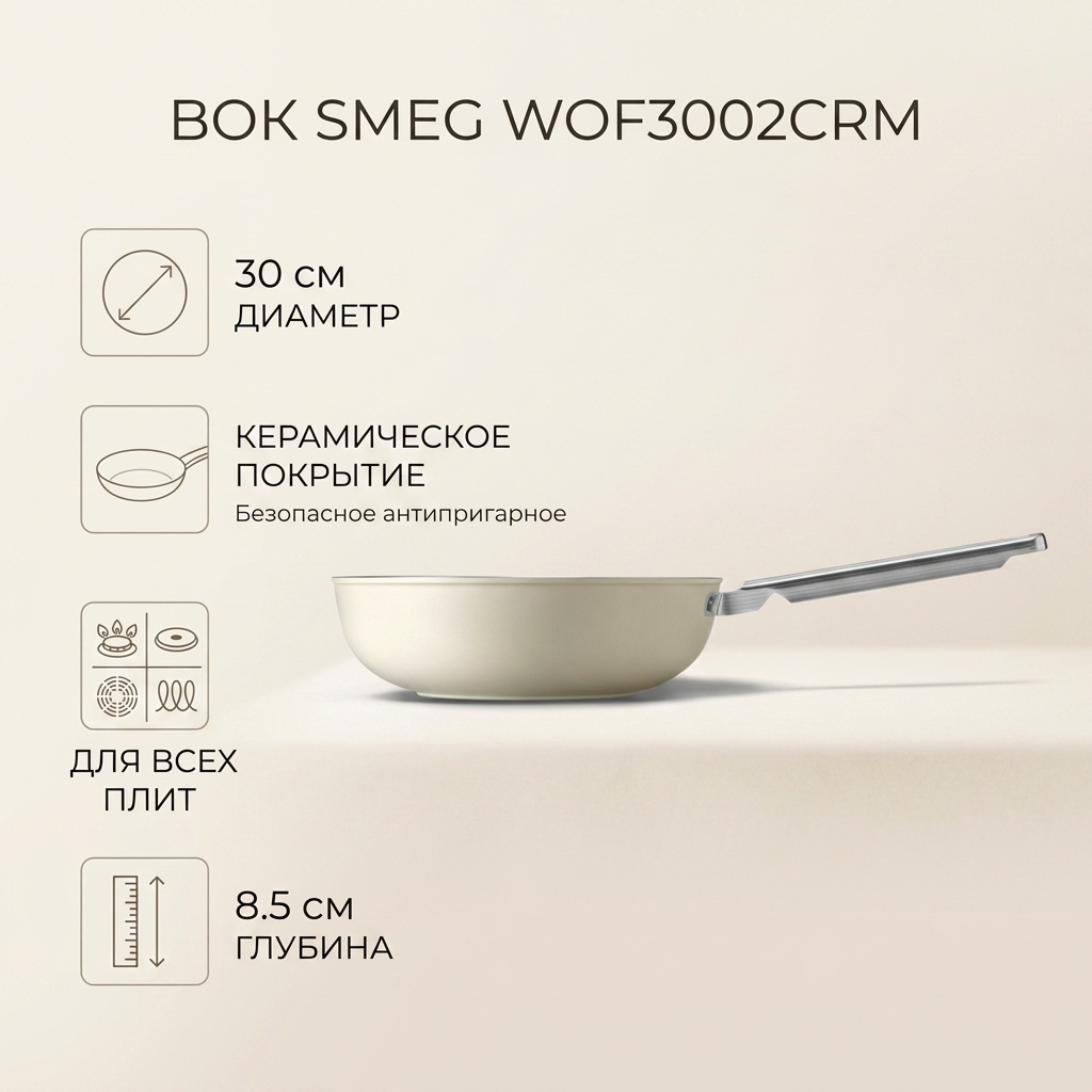 Вок Smeg 30 см с антипригарным покрытием, керамика