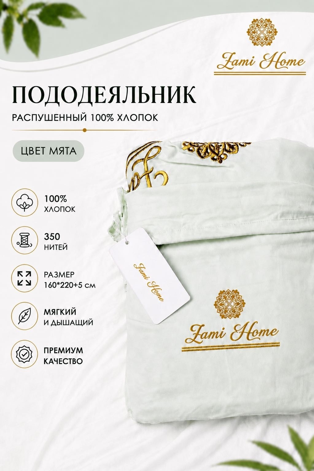 Пододеяльник Zami Home полутораспальный Постельный комплект-конструктор из распушенного хлопка 160x220 мятный