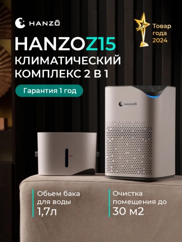 Приточный очиститель HANZO 283000355 белый