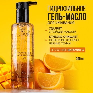 FRESH LOOK Nourishing гидрофильное масло 200 мл
