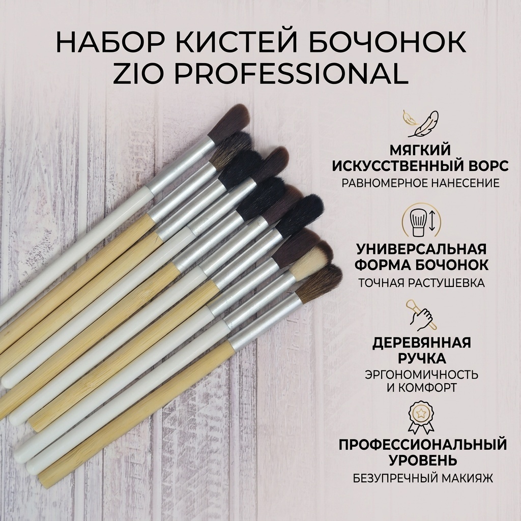 ZIO Professional кисть бочонок белый 10 шт